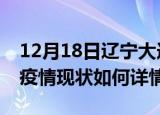 12月18日辽宁大连最新疫情通报及大连今天疫情现状如何详情