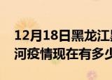 12月18日黑龙江黑河疫情最新消息数据及黑河疫情现在有多少例