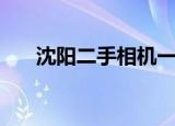 沈阳二手相机一条街（沈阳二手相机）