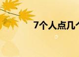 7个人点几个菜合适（7个人）
