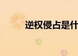 逆权侵占是什么意思（逆权侵占）