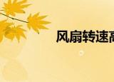 风扇转速高（风扇转速高）
