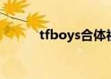tfboys合体视频（tfboys合体）
