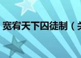 宽宥天下囚徒制（关于宽宥天下囚徒制介绍）