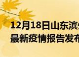 12月18日山东滨州疫情最新状况今天及滨州最新疫情报告发布