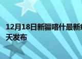 12月18日新疆喀什最新疫情情况数量及喀什疫情最新消息今天发布