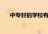 中专好的学校有哪些（中专好的学校）