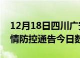 12月18日四川广安疫情新增确诊数及广安疫情防控通告今日数据