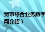 宽带综合业务数字网（关于宽带综合业务数字网介绍）