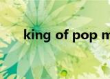 king of pop music（king of pop）