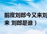 前度刘郎今又来刘禹锡去了哪（前度刘郎今又来 刘郎是谁）