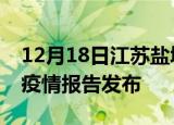 12月18日江苏盐城最新疫情状况及盐城最新疫情报告发布