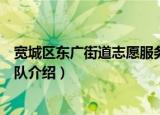 宽城区东广街道志愿服务队（关于宽城区东广街道志愿服务队介绍）