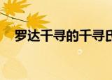 罗达千寻的千寻氏病被插入到了避孕车中