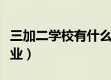 三加二学校有什么专业（三加二学校有什么专业）