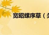 宽昭螺序草（关于宽昭螺序草介绍）
