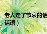 老人走了节哀的话语和诗句（老人走了节哀的话语）