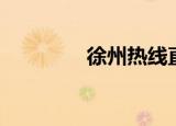 徐州热线直播（徐州热线）
