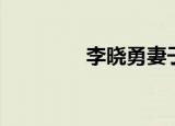 李晓勇妻子图片（李晓勇）