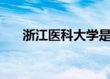 浙江医科大学是几本（浙江医科大学）