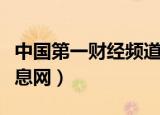 中国第一财经频道在线直播（中国第一财经信息网）