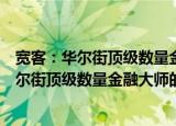 宽客：华尔街顶级数量金融大师的另类人生（关于宽客：华尔街顶级数量金融大师的另类人生介绍）