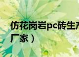 仿花岗岩pc砖生产原理（仿花岗岩pc砖生产厂家）