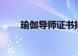 瑜伽导师证书排行榜（瑜伽导师证）