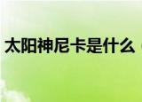 太阳神尼卡是什么（太阳神尼卡是什么神话）