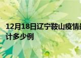 12月18日辽宁鞍山疫情最新通报详情及鞍山最新疫情目前累计多少例