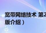 宽带网络技术 第2版（关于宽带网络技术 第2版介绍）