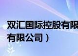 双汇国际控股有限公司天眼查（双汇国际控股有限公司）