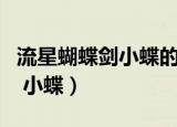流星蝴蝶剑小蝶的孩子父亲是谁（流星蝴蝶剑 小蝶）