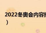 2022冬奥会内容摘抄（2022冬奥会内容摘抄）