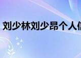 刘少林刘少昂个人信息（刘少林刘少昂国籍）