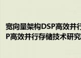 宽向量架构DSP高效并行存储技术研究（关于宽向量架构DSP高效并行存储技术研究介绍）