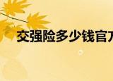 交强险多少钱官方报价（交强险多少钱）
