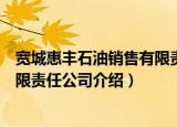 宽城惠丰石油销售有限责任公司（关于宽城惠丰石油销售有限责任公司介绍）