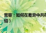 宽容：如何在差异中共存（关于宽容：如何在差异中共存介绍）