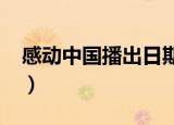 感动中国播出日期2022（感动中国播出时间）