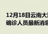 12月18日云南大理疫情动态实时及大理疫情确诊人员最新消息