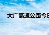 大广高速公路今日状况（大广高速公路）