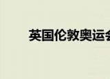 英国伦敦奥运会（英国伦敦奥运会）