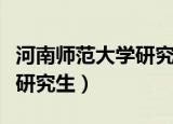 河南师范大学研究生招生简章（河南师范大学研究生）