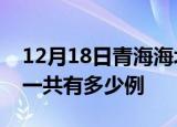 12月18日青海海北疫情最新通报及海北疫情一共有多少例