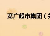 宽广超市集团（关于宽广超市集团介绍）