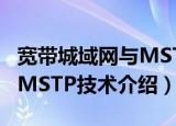 宽带城域网与MSTP技术（关于宽带城域网与MSTP技术介绍）