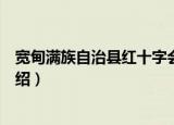 宽甸满族自治县红十字会（关于宽甸满族自治县红十字会介绍）