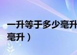 一升等于多少毫升多少立方米（一升等于多少毫升）
