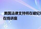  美国法律支持将在破纪录的出勤后举办其他免费的远程沉积在线讲座